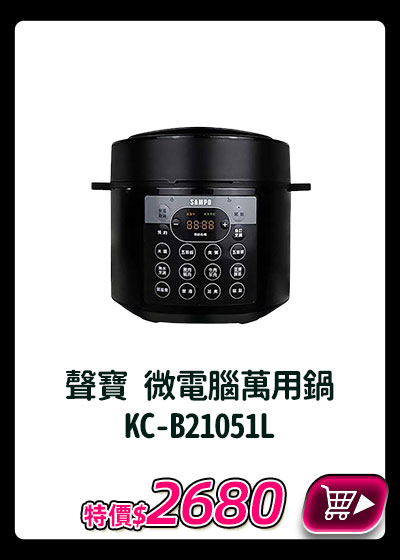 主打品_聲寶 微電腦萬用鍋 KC-B21051L
