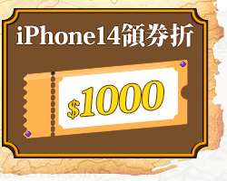 bn_抽iphone14購物金