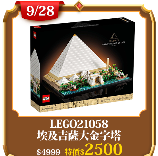 主打品_ LEGO21058 埃及吉薩大金字塔