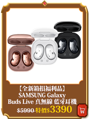 主打品_【全新箱損福利品】SAMSUNG Galaxy Buds Live 真無線 藍牙耳機