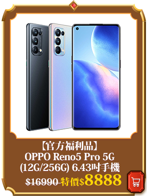 主打品_【官方福利品】OPPO Reno5 Pro 5G (12G/256G) 6.43吋手機