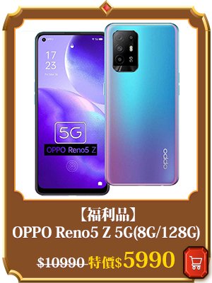 主打品_【福利品】OPPO Reno5 Z 5G(8G/128G) 