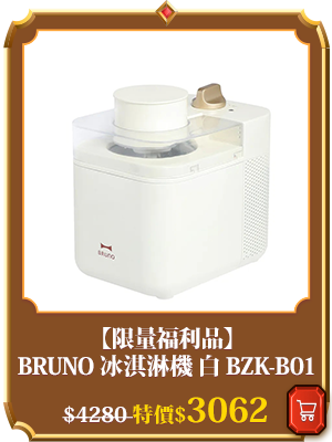 主打品_【限量福利品】BRUNO 冰淇淋機 白 BZK-B01