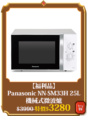 主打品_【福利品】Panasonic NN-SM33H 25L機械式微波爐