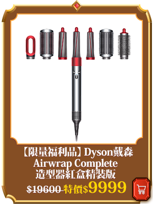 主打品_【限量福利品】Dyson戴森 Airwrap Complete 造型器紅盒精裝版