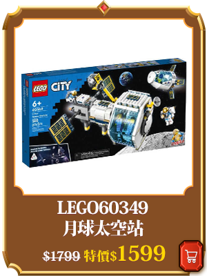 主打品_LEGO60349 月球太空站