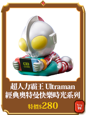 主打品_超人力霸王 Ultraman經典奧特曼快樂時光系列