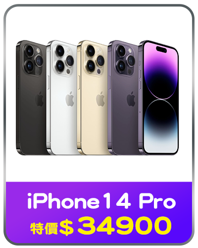 主打品_iPhone 14 Pro 預約賣場