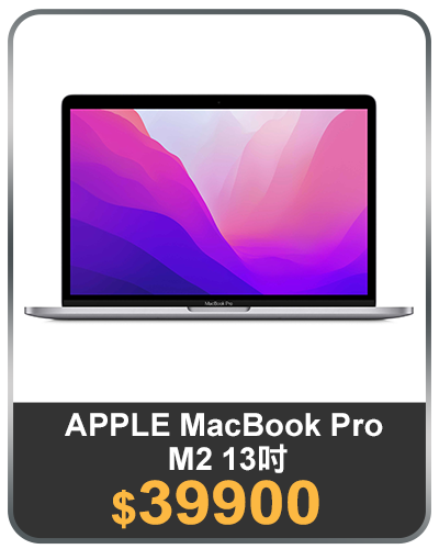 主打品_APPLE MacBook Pro M2 13吋