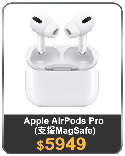 主打品_Apple AirPods Pro (支援MagSafe)