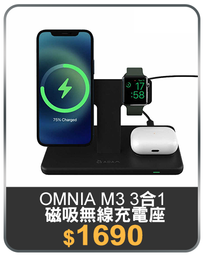 主打品_【亞果元素】OMNIA M3 3合1 磁吸無線充電座