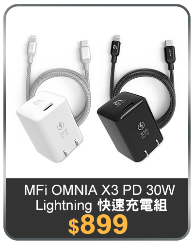 主打品_【亞果元素】MFi OMNIA X3 PD 30W Lightning 快速充電組