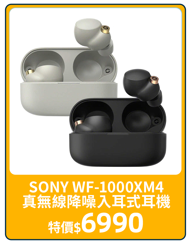 主打品_SONY WF-1000XM4 真無線降噪入耳式耳機