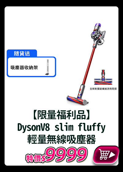主打品_【限量福利品】Dyson戴森 V8 slim fluffy 輕量無線吸塵器