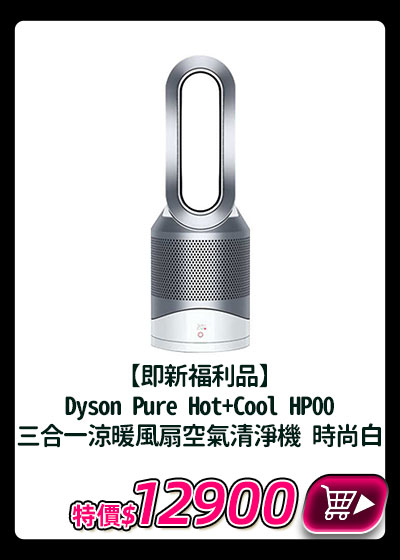 主打品_【即新福利品】Dyson戴森 Pure Hot+Cool HP00 三合一涼暖風扇空氣清淨機 時尚白