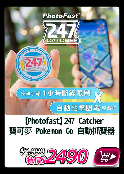 主打品_【Photofast】247 Catcher 寶可夢 Pokemon Go 自動抓寶器