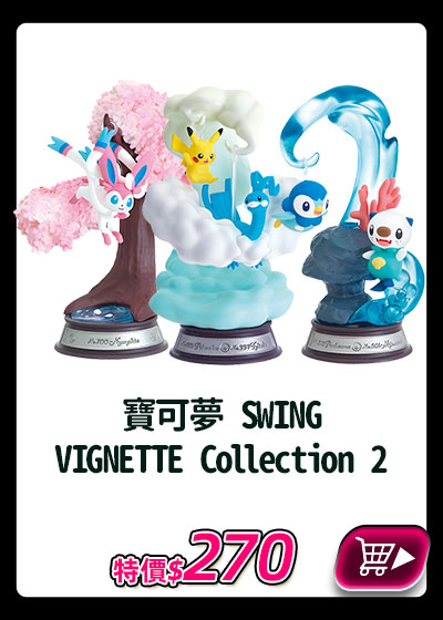 主打品_寶可夢 SWING VIGNETTE Collection 2
