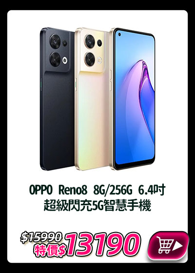 主打品_OPPO Reno8 8G/256G 6.4吋超級閃充5G智慧手機