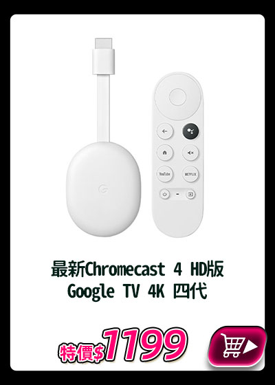 主打品_最新Chromecast 4 HD版 Google TV 4K 四代 串流媒體播放器 電視棒 公司貨一年保固