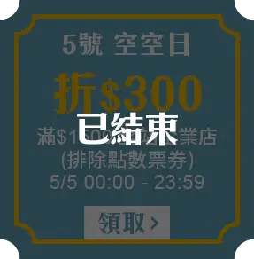 5/5空空日_企業店滿1500折300