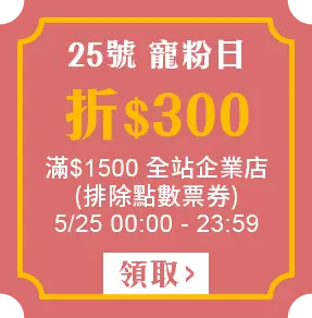 5/25寵粉日_企業店滿1500折300
