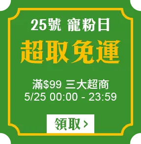 5/25寵粉日_三大超商全站$99免運