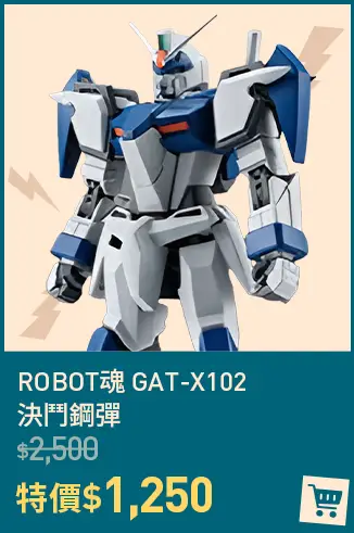 ROBOT魂 GAT-X102 決鬥鋼彈