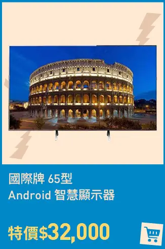 國際牌 65型 Android 智慧顯示器