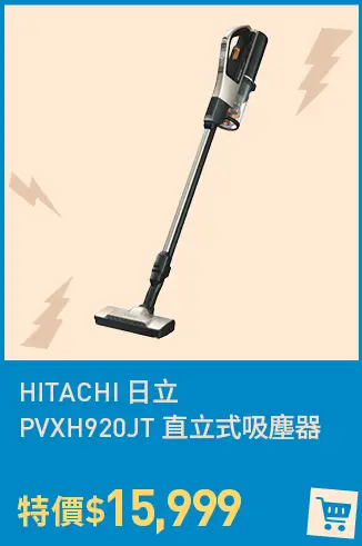 HITACHI 日立 PVXH920JT 直立式吸塵器