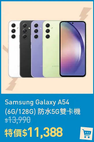 Samsung Galaxy A54 (6G/128G)防水5G雙卡機