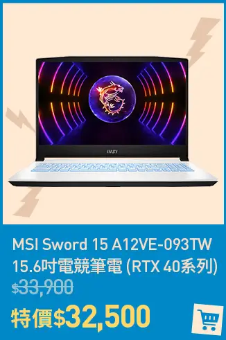 MSI Sword 15 A12VE-093TW 15.6吋電競筆電 (RTX 40 系列)