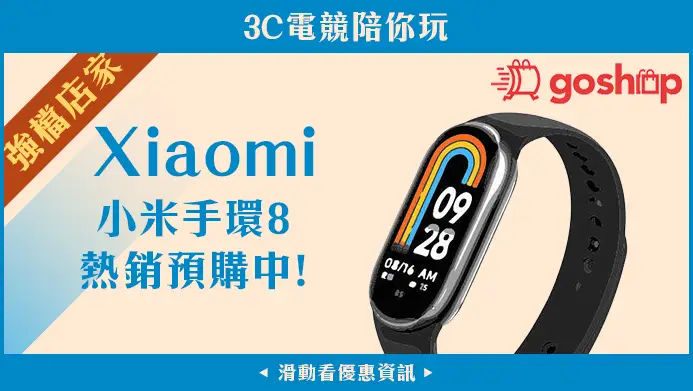 goshop Xiaomi 小米手環8 熱銷預購中!