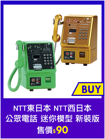 主打品_NTT東日本 NTT西日本 公眾電話 迷你模型 新装版