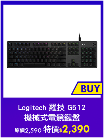 主打品_Logitech 羅技 G512 機械式電競鍵盤