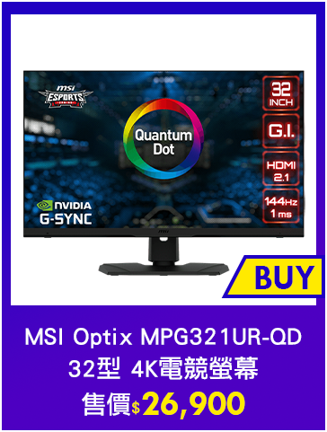 主打品_MSI Optix MPG321UR-QD 32型 4K電競螢幕