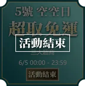 6/5空空日_三大超商全站$99免運_活動結束