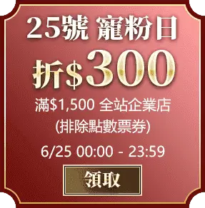 6/25寵粉日_企業店滿1500折300