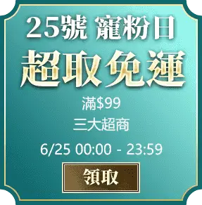 6/25寵粉日_三大超商全站$99免運