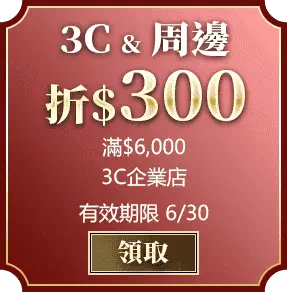 3C&周邊_滿6000折300