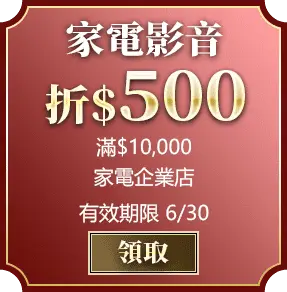 家電影音_滿10000折500