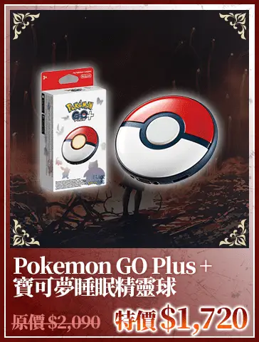 Pokemon GO Plus + 寶可夢睡眠精靈球