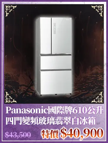 Panasonic國際牌610公升四門變頻玻璃翡翠白冰箱