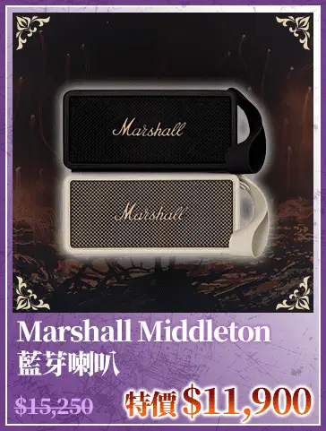 Marshall Middleton 藍芽喇叭