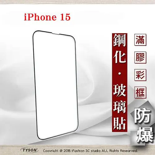 Apple iPhone 15 2.5D滿版滿膠彩框鋼化玻璃保護貼