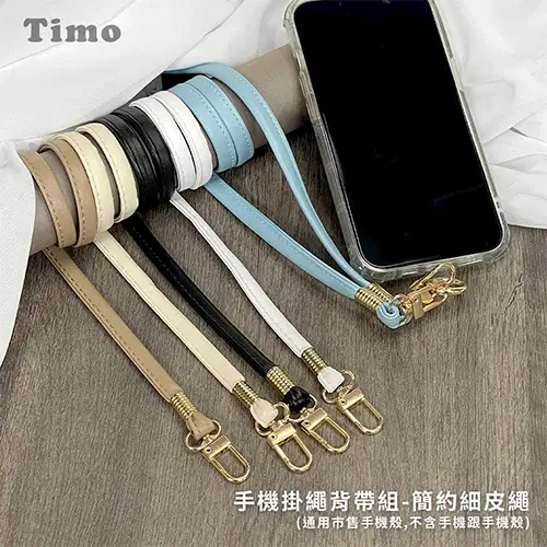 【TIMO】簡約細皮繩 手機通用掛繩背帶組