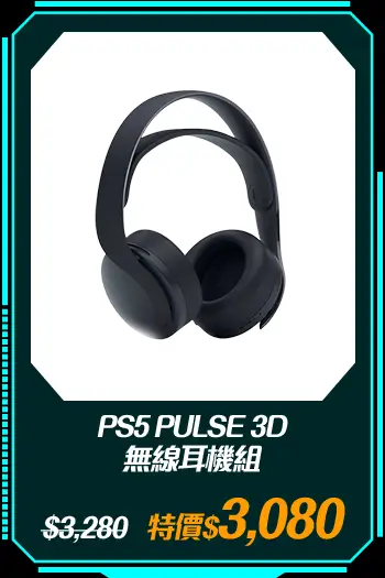 商品_PS5 PULSE 3D 無線耳機組