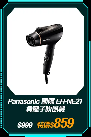 商品_Panasonic 國際 EH-NE21 負離子吹風機