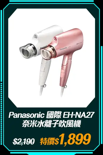 商品_Panasonic 國際 EH-NA27 奈米水離子吹風機