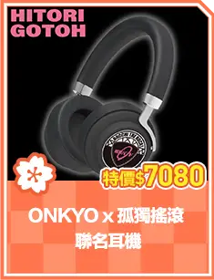 ONKYO x 孤獨搖滾 聯名耳機