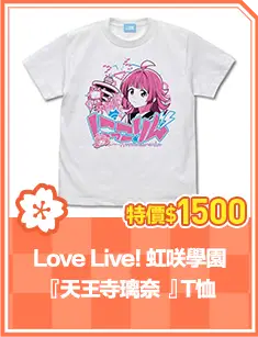 Love Live! 虹咲學園『天王寺璃奈 』T恤